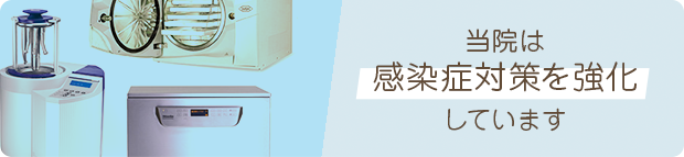 当院は感染症対策を強化しています