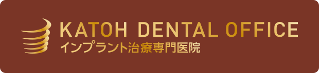 インプラント治療専門医院 KATOH DENTAL OFFICE