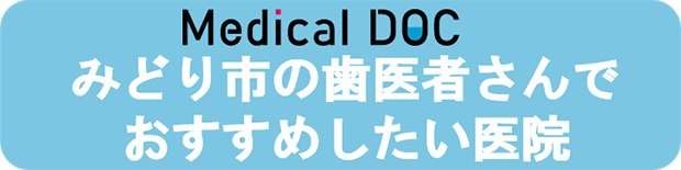 Medical みどり市の歯医者さんでおすすめしたい医院