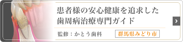 患者様の安心健康を追求した歯周病治療専門ガイド