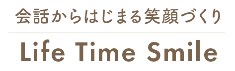 会話からはじまる笑顔づくり