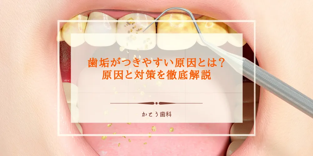 歯垢がつきやすい原因とは？原因と対策を徹底解説