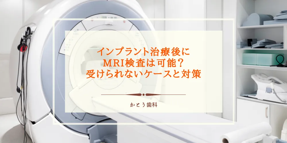 インプラント治療後にMRI検査は可能？受けられないケースと対策