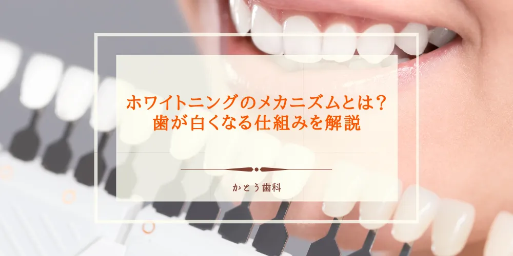 ホワイトニングのメカニズムとは？歯が白くなる仕組みを解説