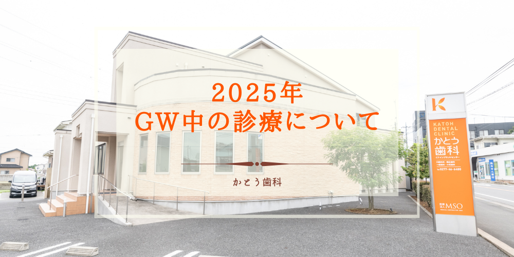 GW中の診療について