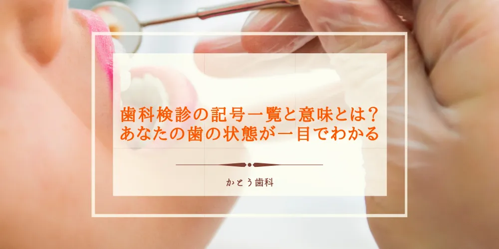 歯科検診の記号一覧と意味とは？あなたの歯の状態が一目でわかる