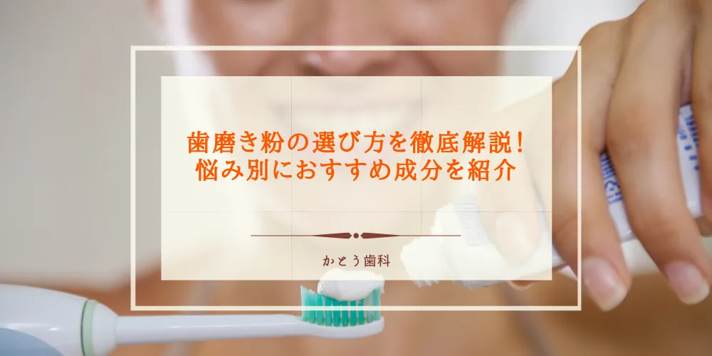 歯磨き粉の選び方を徹底解説！悩み別におすすめ成分を紹介