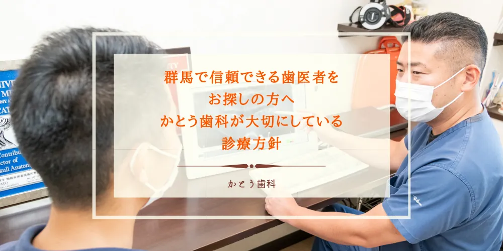 群馬で信頼できる歯医者をお探しの方へ｜かとう歯科が大切にしている診療方針