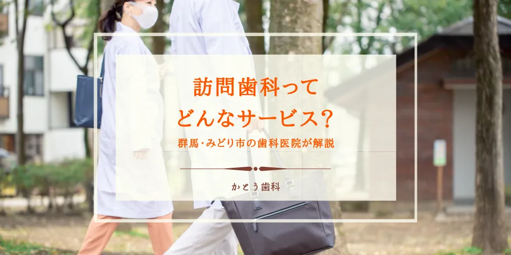 2025年7月11日_訪問歯科ってどんなサービス？群馬・みどり市の歯科医院が解説