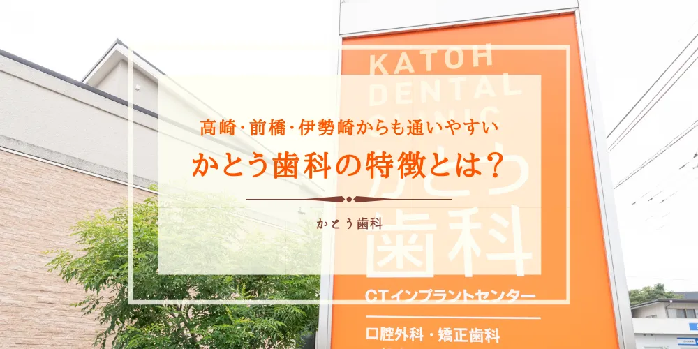 2025年9月5日_高崎・前橋・伊勢崎からも通いやすい、かとう歯科の特徴とは？