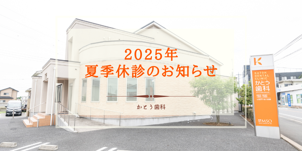 2025年8月1日_夏季休診のお知らせ