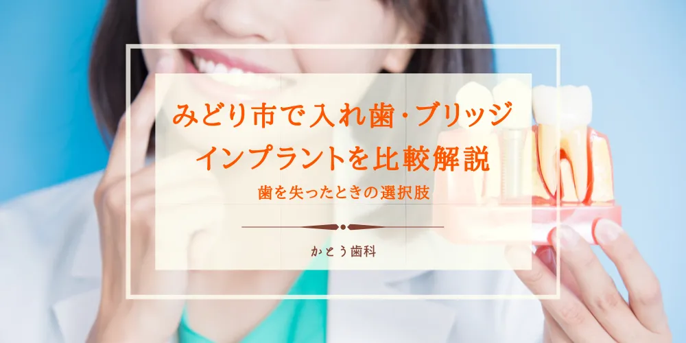 歯を失ったときの選択肢｜みどり市で入れ歯・ブリッジ・インプラントを比較解説