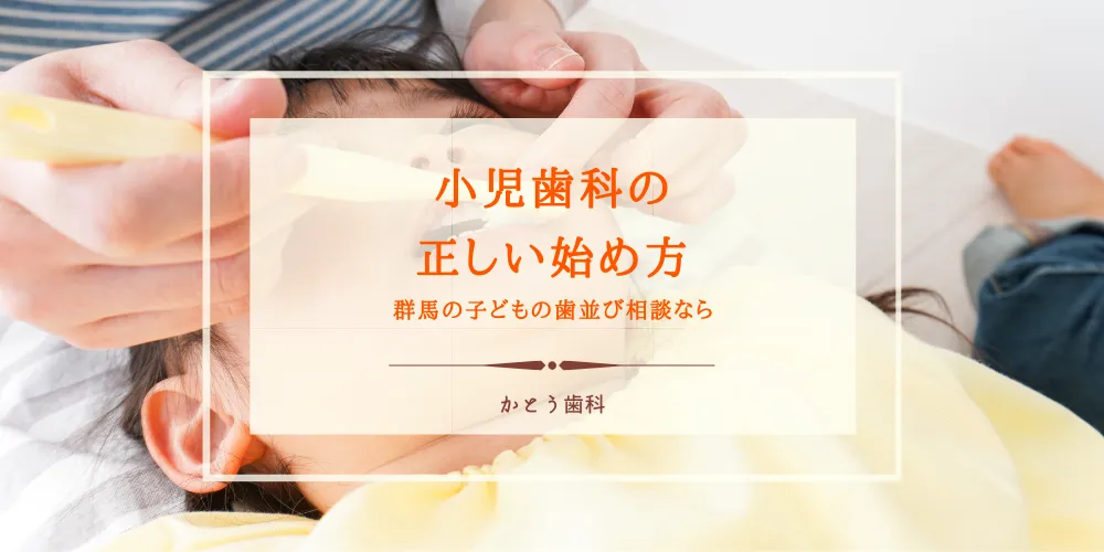 群馬の子どもの歯並び相談なら｜小児歯科の正しい始め方