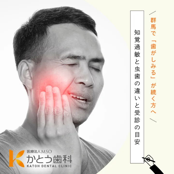 2025年10月17日_群馬で「歯がしみる」が続く方へ|知覚過敏と虫歯の違いと受診の目安