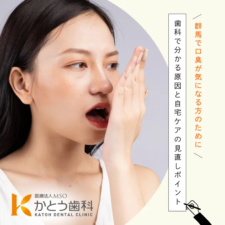 2025年11月28日_群馬で口臭が気になる方のために|歯科で分かる原因と自宅ケアの見直しポイント