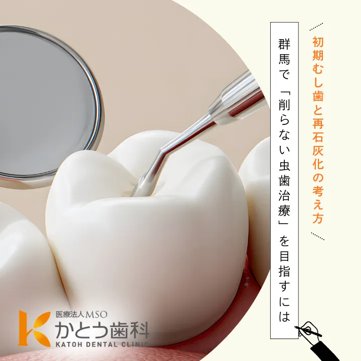 2025年12月12日_群馬で「削らない虫歯治療」を目指すには|初期むし歯と再石灰化の考え方