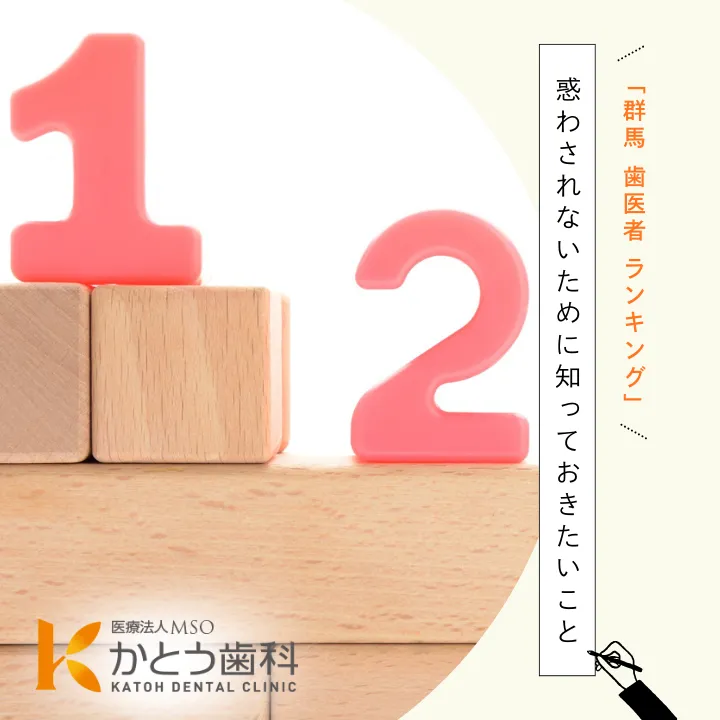 2025年9月19日_「群馬 歯医者 ランキング」に惑わされないために知っておきたいこと