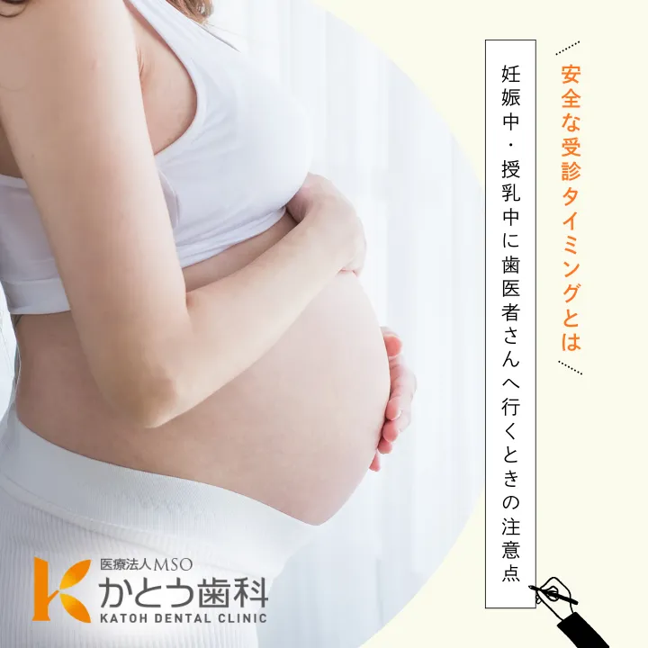 2026年1月23日_妊娠中・授乳中に歯医者さんへ行くときの注意点|安全な受診タイミングとは