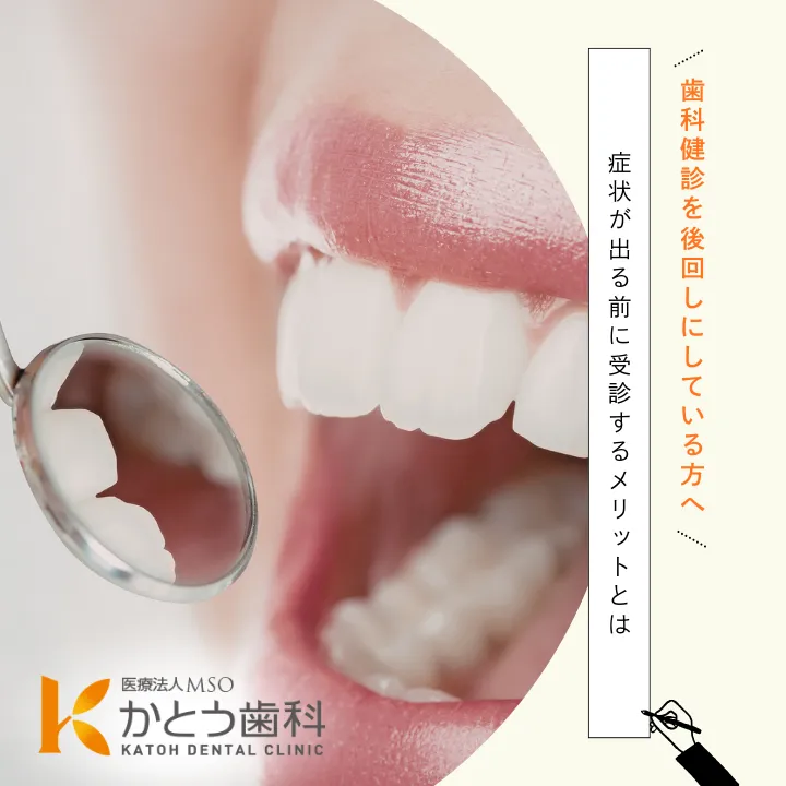 2026年2月20日_歯科健診を後回しにしている方へ|症状が出る前に受診するメリットとは