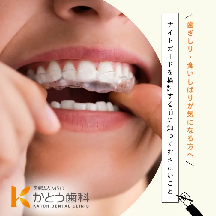2026年2月6日_歯ぎしり・食いしばりが気になる方へ｜ナイトガードを検討する前に知っておきたいこと